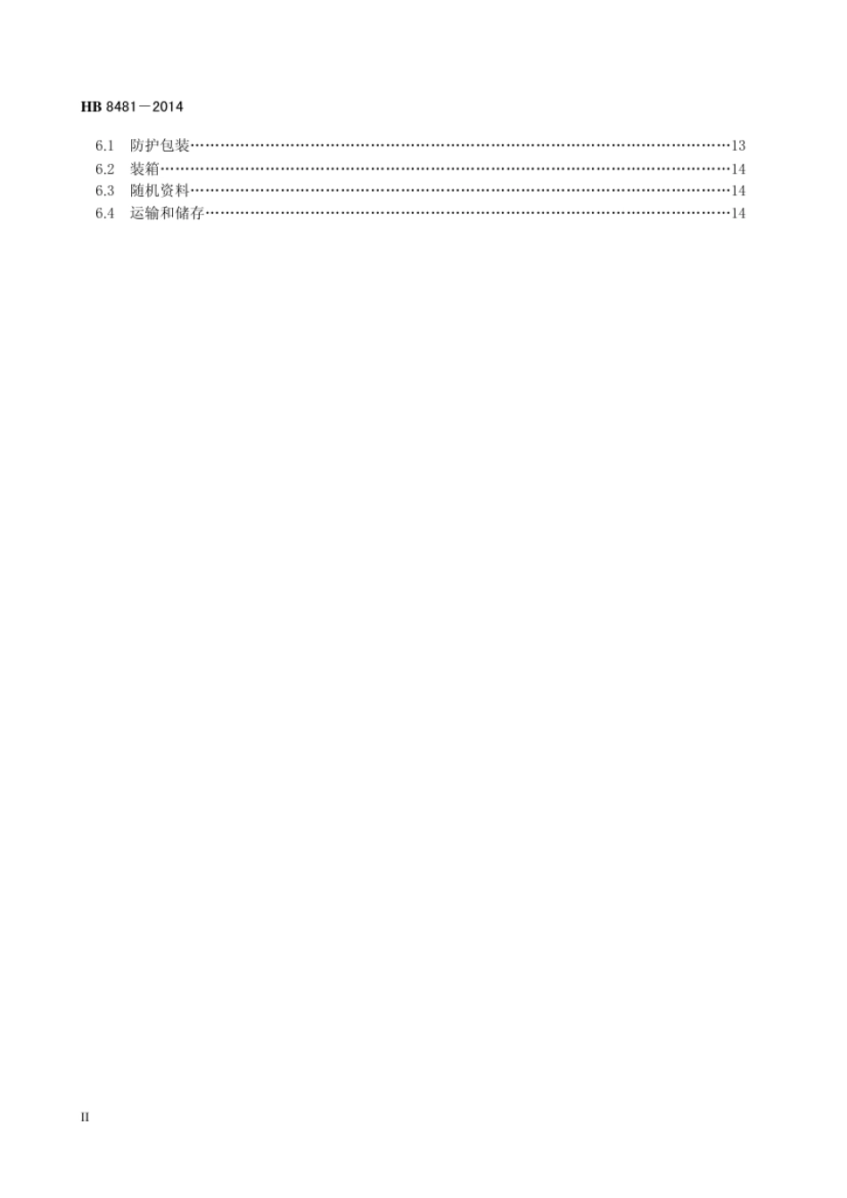 HB 8481-2014(2017) 民用飞机飞行数据记录器规范.pdf_第3页
