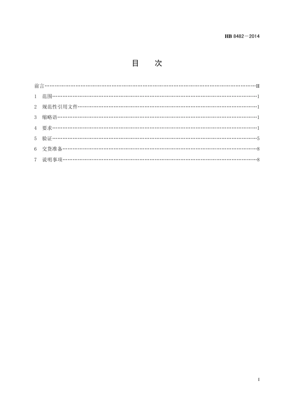 HB 8482-2014(2017) 民用飞机连续流量氧气调节器规范.pdf_第3页