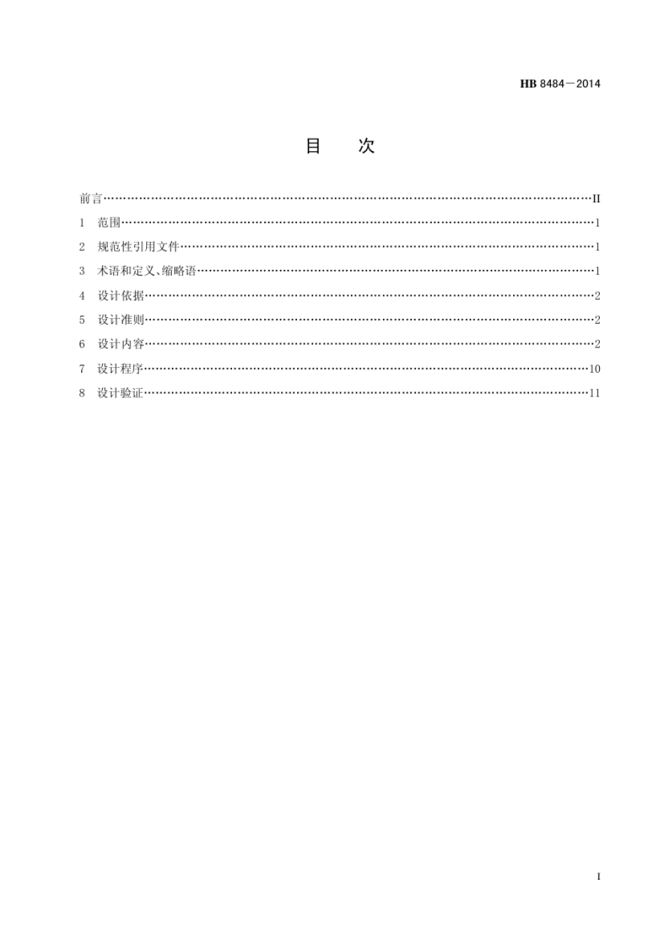HB 8484-2014(2017) 民用飞机氧气系统设计要求.pdf_第3页