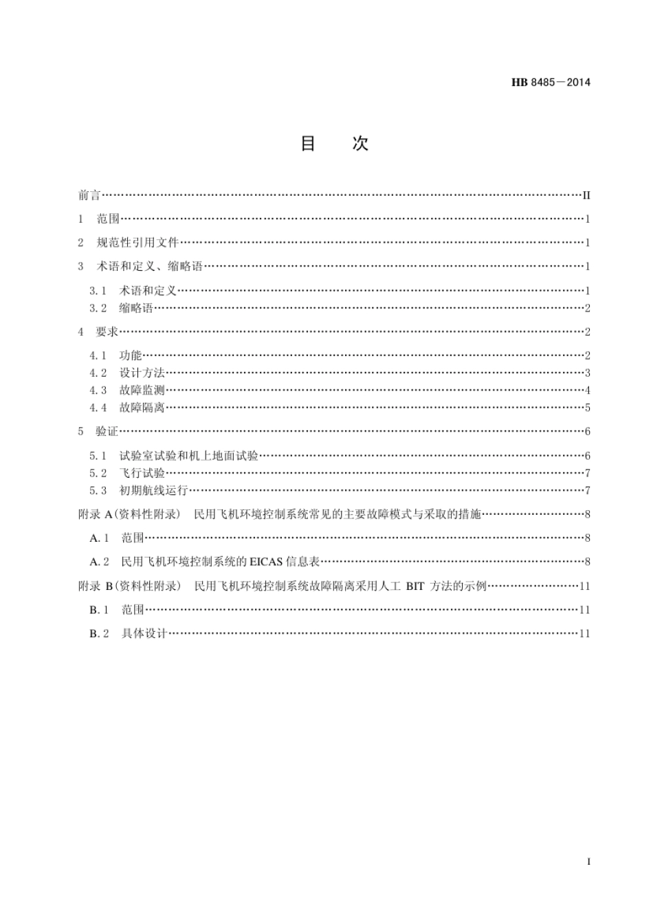 HB 8485-2014(2017) 民用飞机环境控制系统故障隔离要求.pdf_第3页