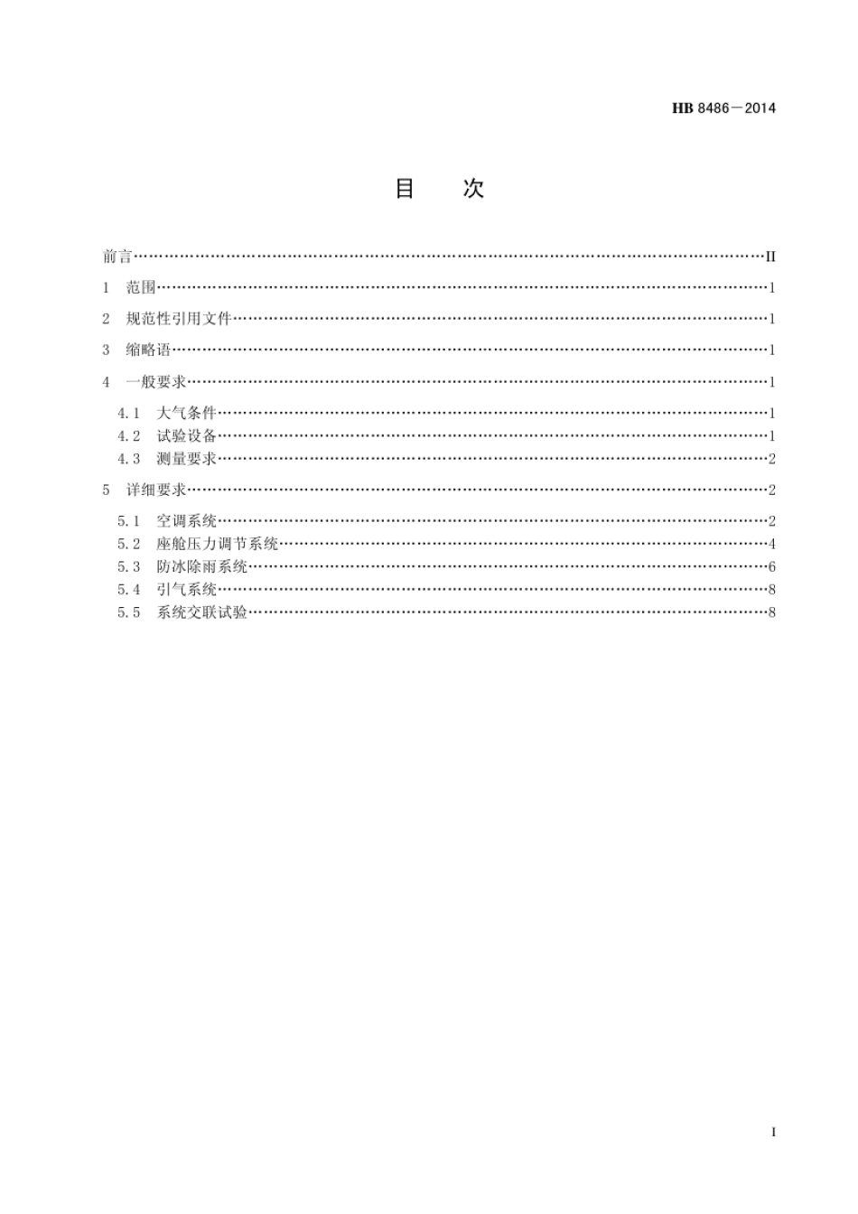 HB 8486-2014(2017) 民用飞机环境控制系统试验通用要求.pdf_第3页