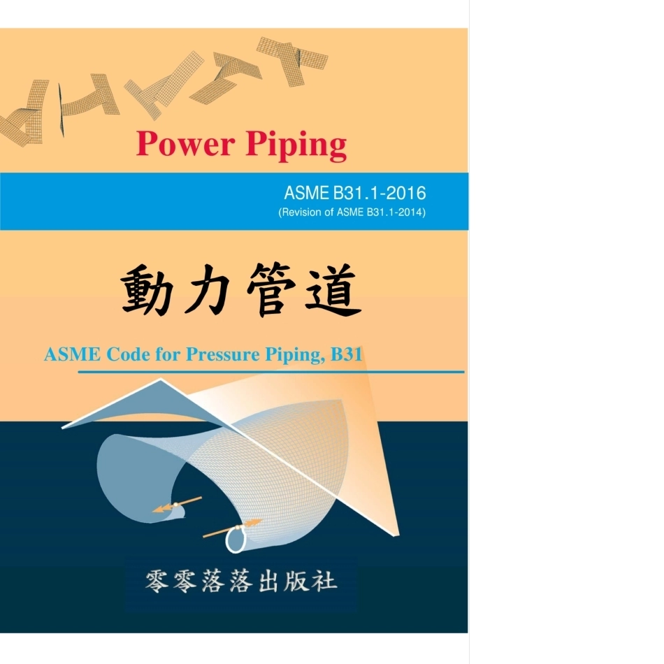 ASMEB31.1-2016动力管道（中英对照）.pdf_第1页