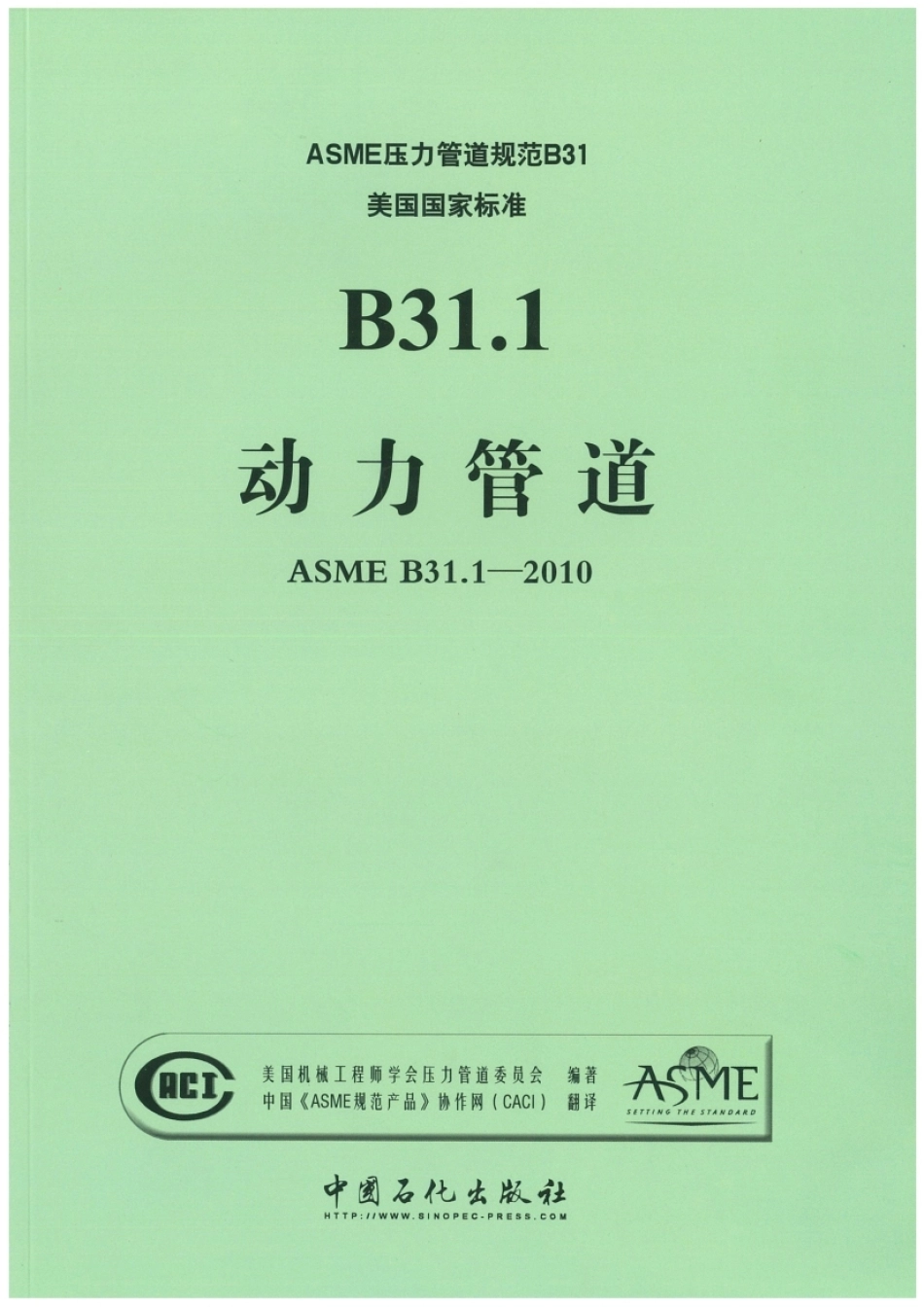 ASME B31.1 2010动力管道中文版.pdf_第1页
