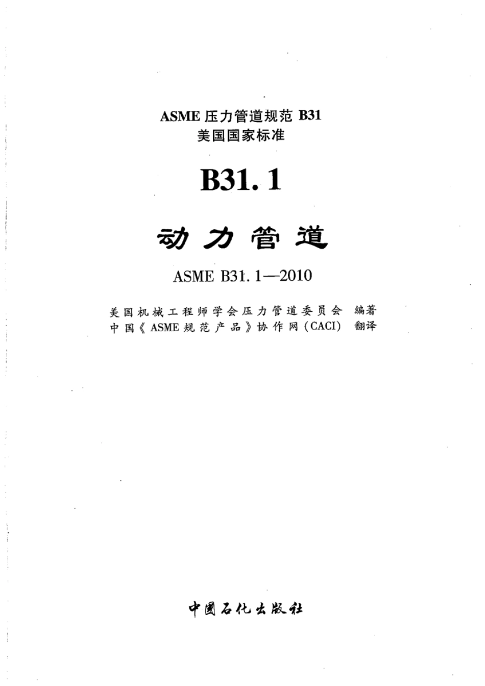ASME B31.1 2010动力管道中文版.pdf_第2页