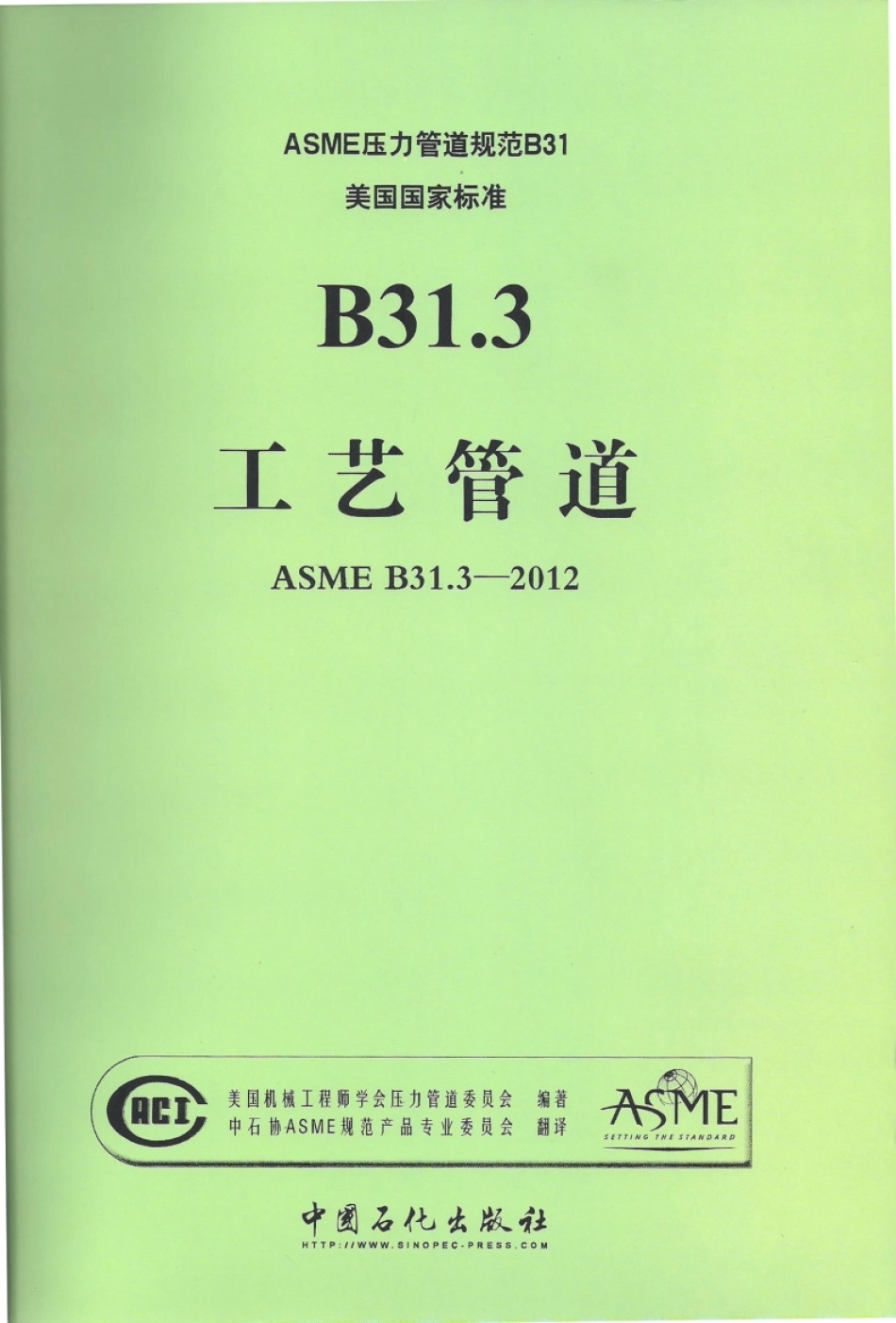 ASME B31.3-2012(中).pdf_第1页