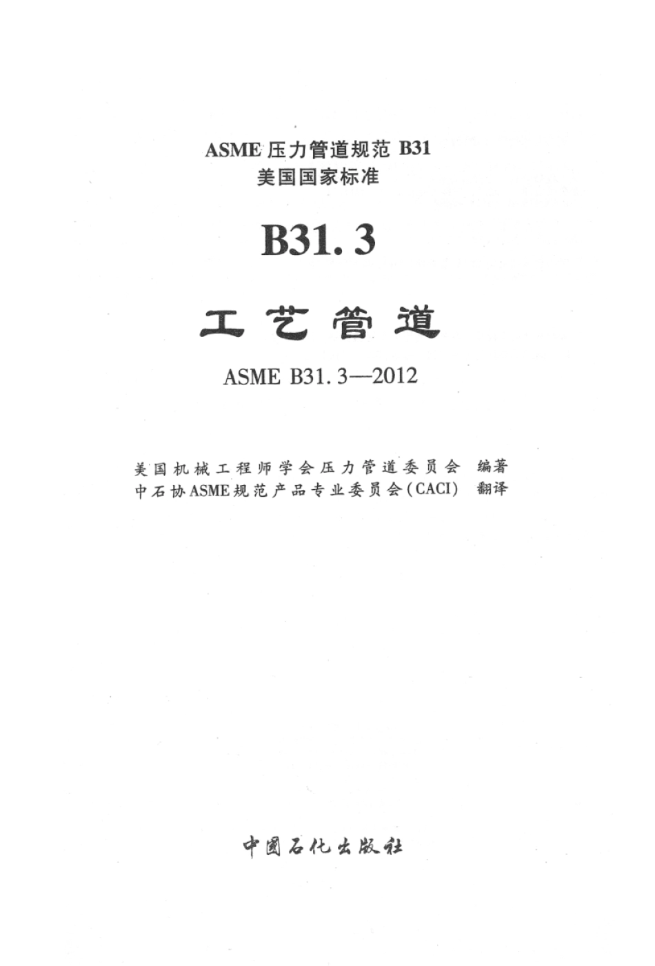 ASME B31.3-2012(中).pdf_第2页