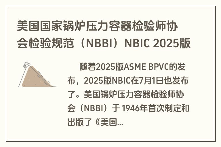 美国国家锅炉压力容器检验师协会检验规范（NBBI）NBIC 2025版规范新变化