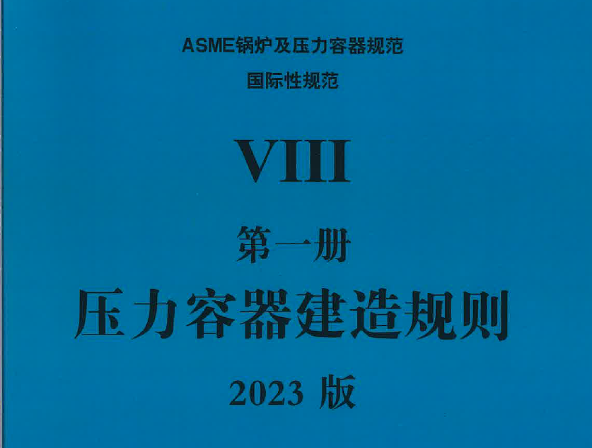 ASME BPVC 锅炉压力容器 2023中文版合集