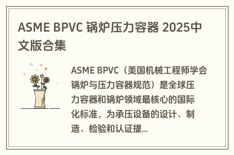 ASME BPVC 锅炉压力容器 2025中文版合集