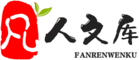 凡人文库